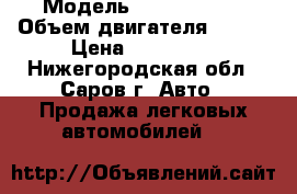  › Модель ­ Ford Focus › Объем двигателя ­ 130 › Цена ­ 140 000 - Нижегородская обл., Саров г. Авто » Продажа легковых автомобилей   